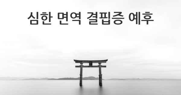 심한 면역 결핍증 예후