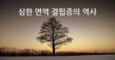 심한 면역 결핍증의 역사