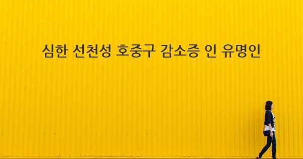 심한 선천성 호중구 감소증 인 유명인