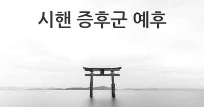 시핸 증후군 예후