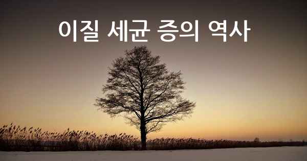 이질 세균 증의 역사