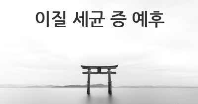 이질 세균 증 예후