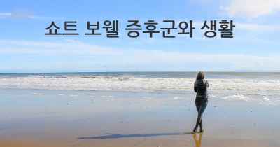 쇼트 보웰 증후군와 생활