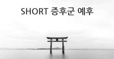 SHORT 증후군 예후