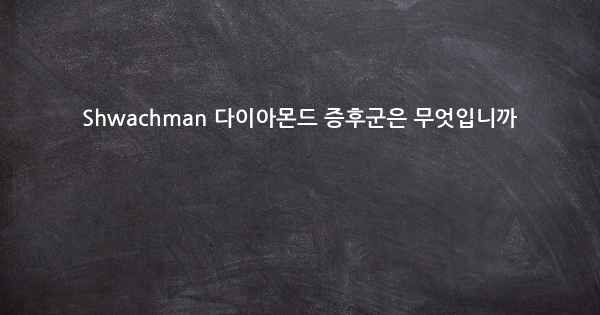 Shwachman 다이아몬드 증후군은 무엇입니까