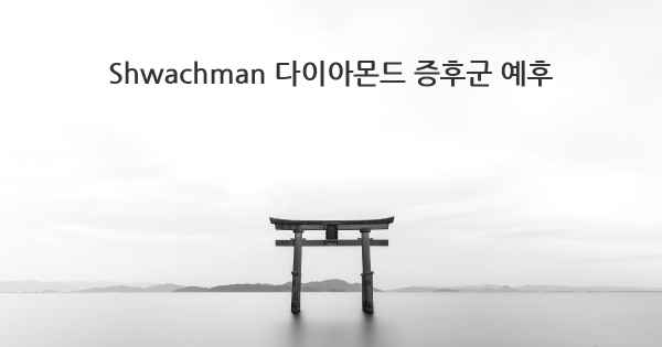 Shwachman 다이아몬드 증후군 예후