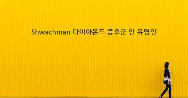 Shwachman 다이아몬드 증후군 인 유명인