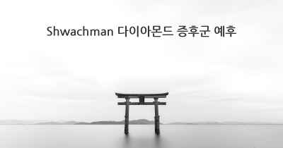 Shwachman 다이아몬드 증후군 예후