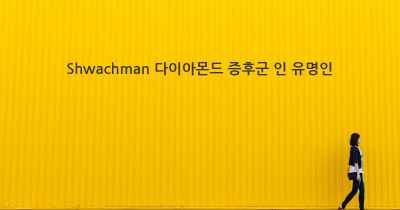 Shwachman 다이아몬드 증후군 인 유명인