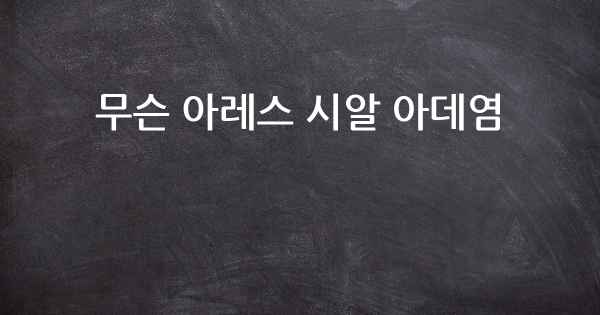 무슨 아레스 시알 아데염
