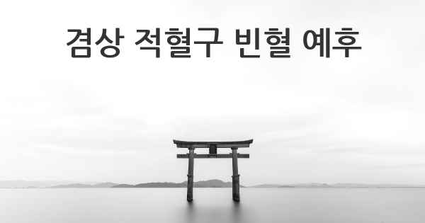 겸상 적혈구 빈혈 예후