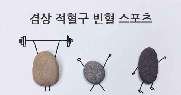 겸상 적혈구 빈혈 스포츠