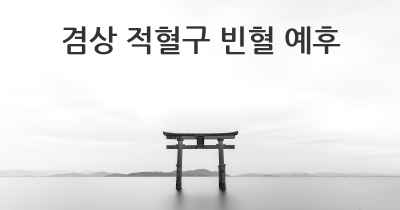 겸상 적혈구 빈혈 예후