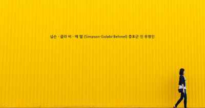 심슨 - 골라 비 - 베 멜 (Simpson-Golabi-Behmel) 증후군 인 유명인