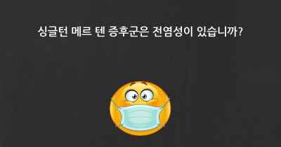 싱글턴 메르 텐 증후군은 전염성이 있습니까?