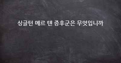 싱글턴 메르 텐 증후군은 무엇입니까