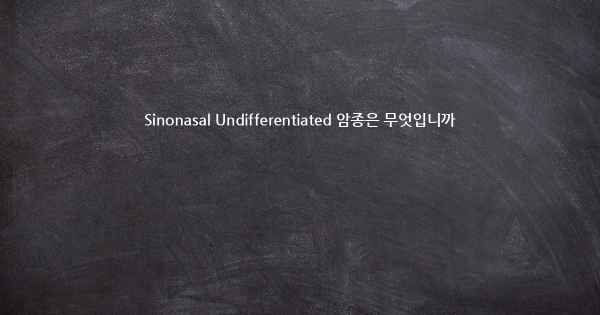 Sinonasal Undifferentiated 암종은 무엇입니까