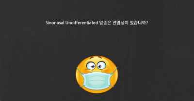 Sinonasal Undifferentiated 암종은 전염성이 있습니까?