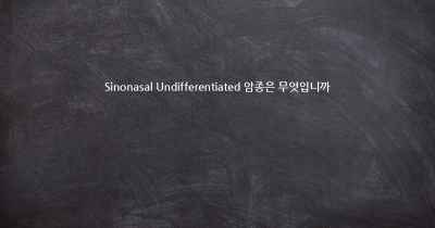 Sinonasal Undifferentiated 암종은 무엇입니까