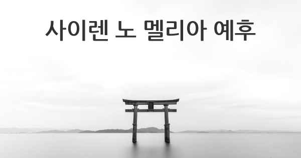 사이렌 노 멜리아 예후