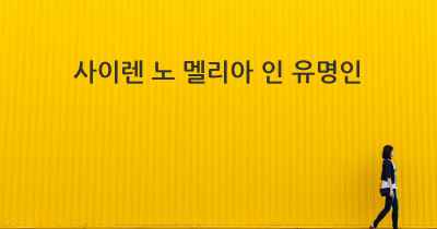 사이렌 노 멜리아 인 유명인