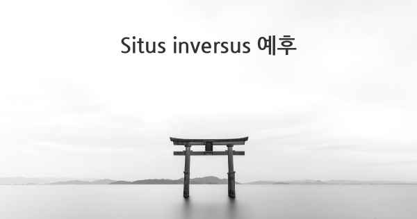 Situs inversus 예후