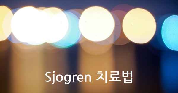 Sjogren 치료법