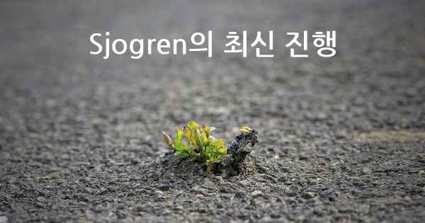 Sjogren의 최신 진행