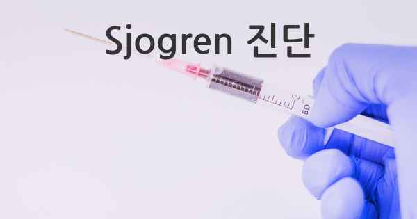 Sjogren 진단