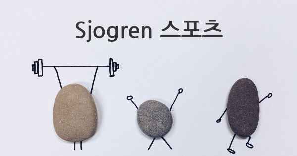 Sjogren 스포츠