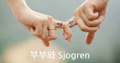 부부와 Sjogren