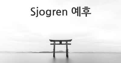 Sjogren 예후