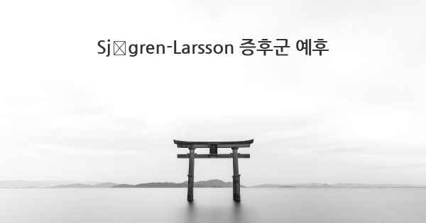 Sjögren-Larsson 증후군 예후