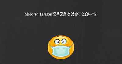 Sjögren-Larsson 증후군은 전염성이 있습니까?