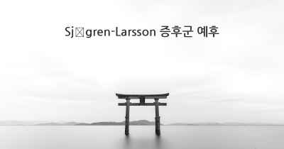 Sjögren-Larsson 증후군 예후