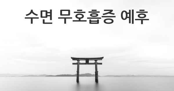 수면 무호흡증 예후