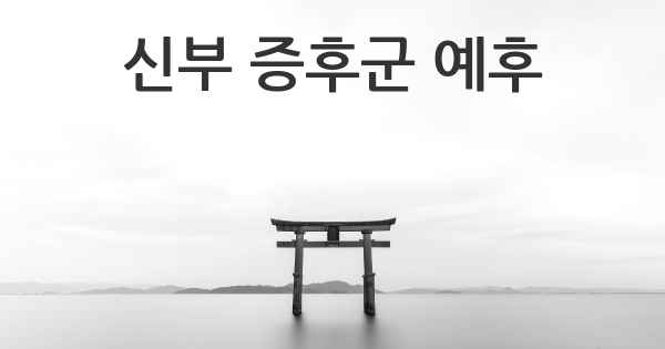 신부 증후군 예후