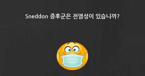 Sneddon 증후군은 전염성이 있습니까?