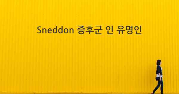 Sneddon 증후군 인 유명인