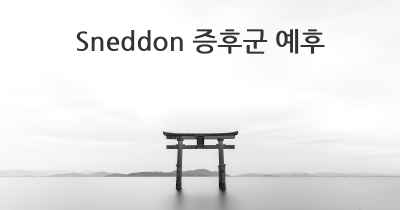 Sneddon 증후군 예후