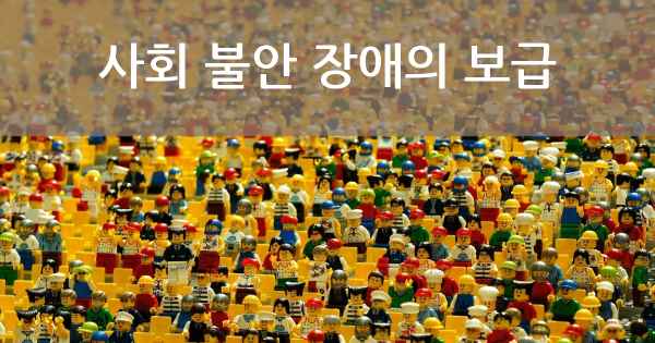 사회 불안 장애의 보급