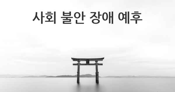 사회 불안 장애 예후