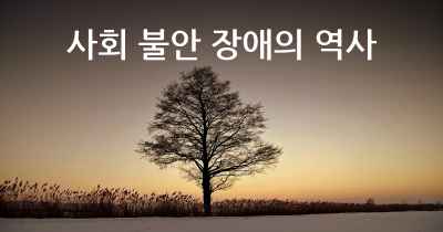 사회 불안 장애의 역사