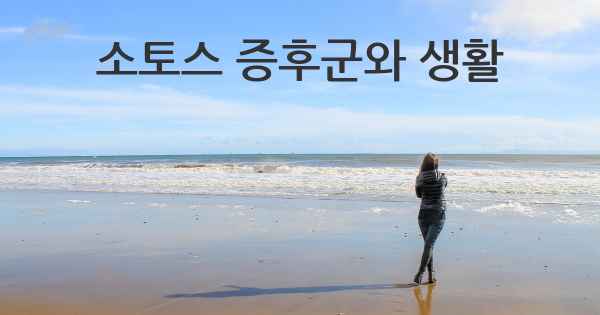 소토스 증후군와 생활
