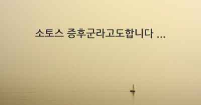 소토스 증후군라고도합니다 ...