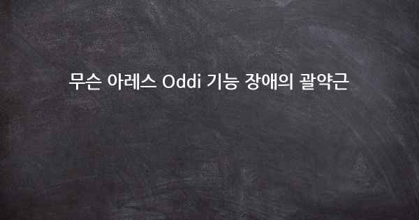 무슨 아레스 Oddi 기능 장애의 괄약근