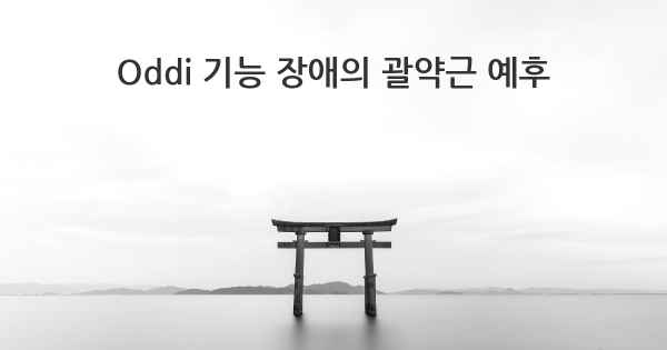 Oddi 기능 장애의 괄약근 예후