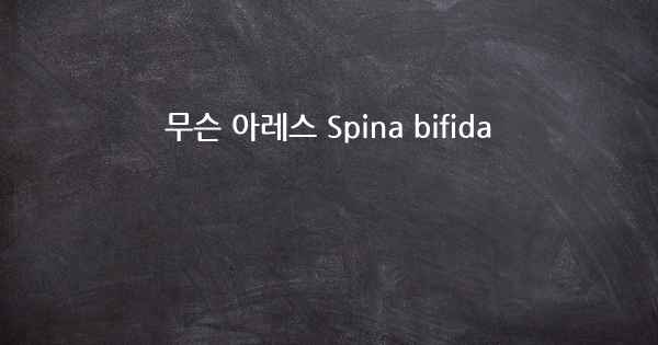 무슨 아레스 Spina bifida