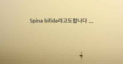 Spina bifida라고도합니다 ...