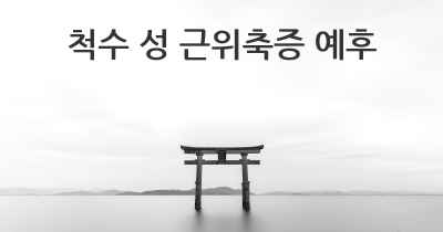 척수 성 근위축증 예후